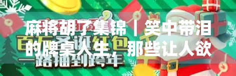 麻将胡了集锦｜笑中带泪的牌桌人生，那些让人欲罢不能的瞬间！