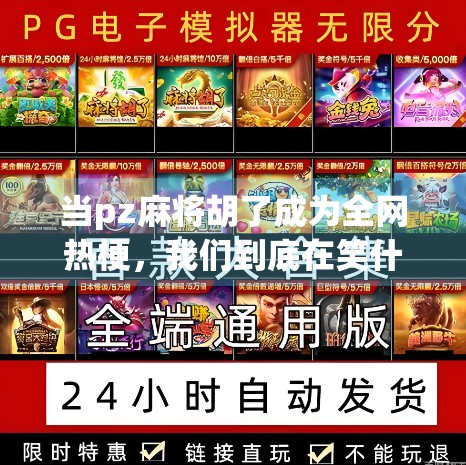 当pz麻将胡了成为全网热梗，我们到底在笑什么？