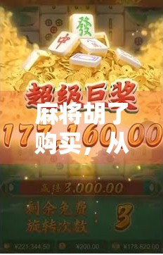 麻将胡了购买，从牌技到投资的新风口，你准备好了吗？