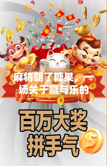 麻将胡了糖果,一场关于赢与乐的现代生活隐喻 麻将胡了糖果,一场关于赢与乐的现代生活隐喻