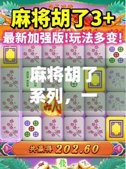 麻将胡了系列，一场关于人性、运气与社交的全民狂欢