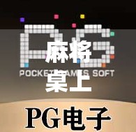 麻将桌上赢了，不只是牌技的胜利—一场关于人性、社交与情绪管理的微型人生实验