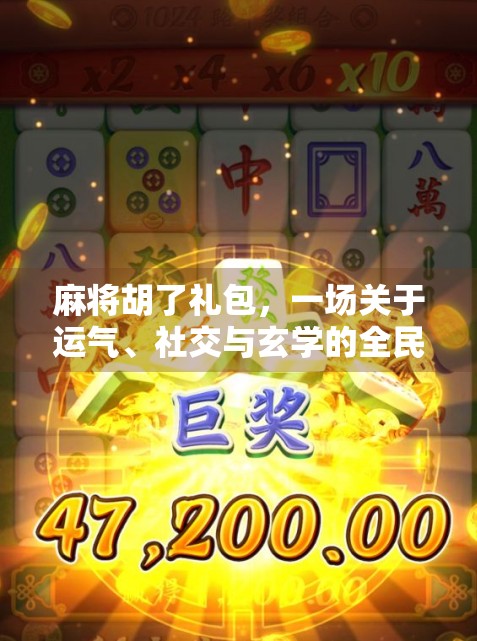 麻将胡了礼包，一场关于运气、社交与玄学的全民狂欢