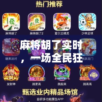 麻将胡了实时,一场全民狂欢背后的数字革命与社交密码 麻将胡了实时,一场全民狂欢背后的数字革命与社交密码