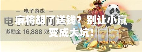 麻将胡了送钱？别让小赢变成大坑！