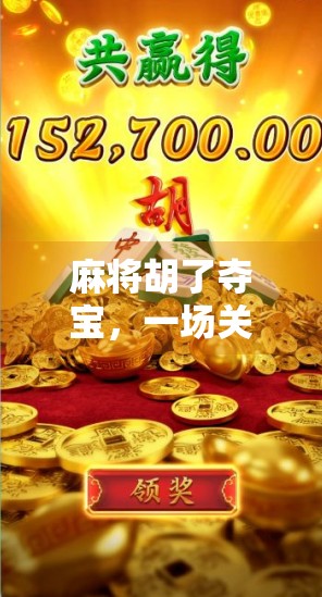 麻将胡了夺宝,一场关于运气与策略的全民狂欢 麻将胡了夺宝,一场关于运气与策略的全民狂欢