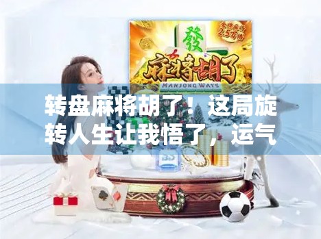 转盘麻将胡了！这局旋转人生让我悟了，运气和策略，谁才是真正的赢家？