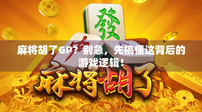 麻将胡了GP？别急，先搞懂这背后的游戏逻辑！