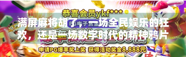 满屏麻将胡了，一场全民娱乐的狂欢，还是一场数字时代的精神鸦片？