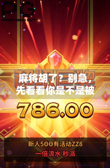 麻将胡了？别急，先看看你是不是被PQ套路了！