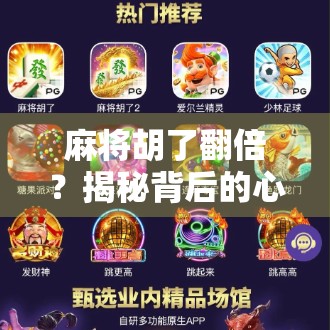 麻将胡了翻倍？揭秘背后的心理陷阱与社交博弈！