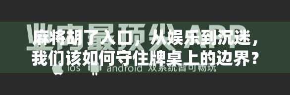 麻将胡了入口，从娱乐到沉迷，我们该如何守住牌桌上的边界？
