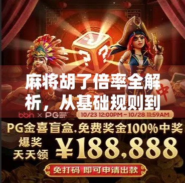 麻将胡了倍率全解析，从基础规则到进阶技巧，教你玩转倍率背后的财富密码！