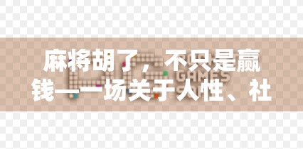 麻将胡了，不只是赢钱—一场关于人性、社交与生活的微型剧场