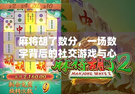 麻将胡了数分，一场数字背后的社交游戏与心理博弈