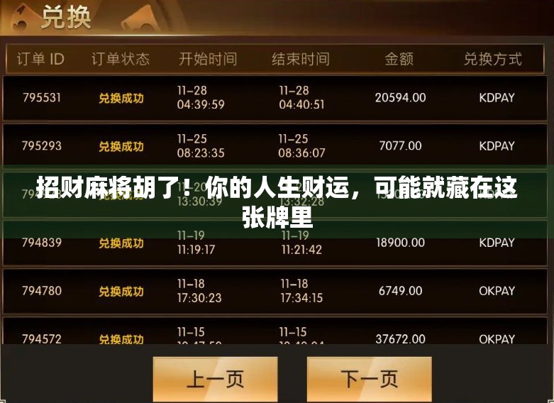 招财麻将胡了！你的人生财运，可能就藏在这张牌里