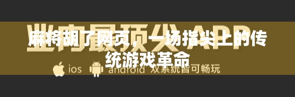 麻将胡了网页，一场指尖上的传统游戏革命