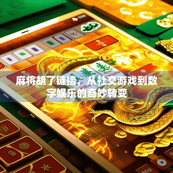 麻将胡了链接，从社交游戏到数字娱乐的奇妙转变