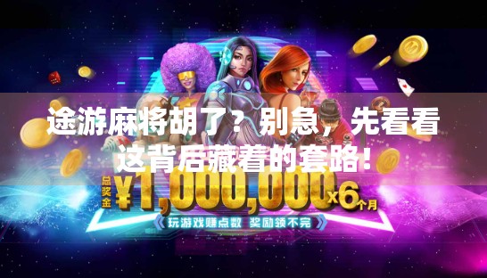 途游麻将胡了？别急，先看看这背后藏着的套路！