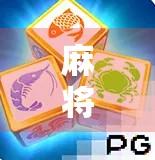 麻将胡了刷分？别让快乐变成陷阱！