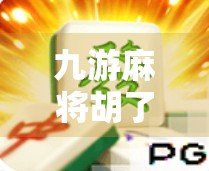 九游麻将胡了？别急，先看看你是不是假胡牌！