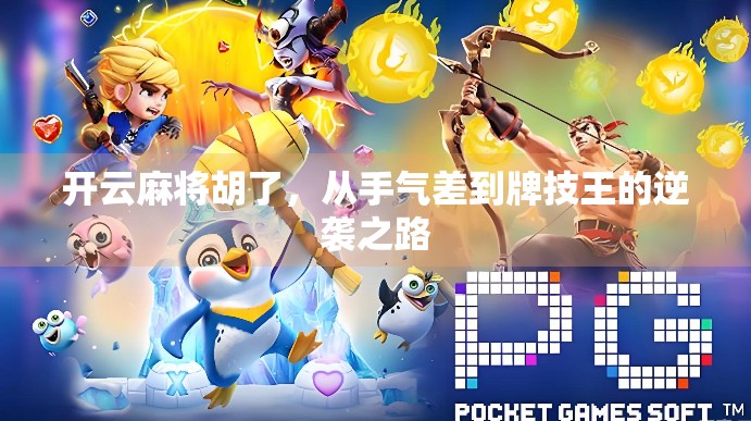 开云麻将胡了，从手气差到牌技王的逆袭之路