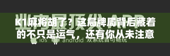 K1麻将胡了？这局牌局背后藏着的不只是运气，还有你从未注意的心理战！