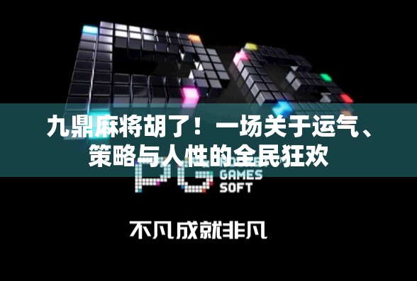 九鼎麻将胡了！一场关于运气、策略与人性的全民狂欢