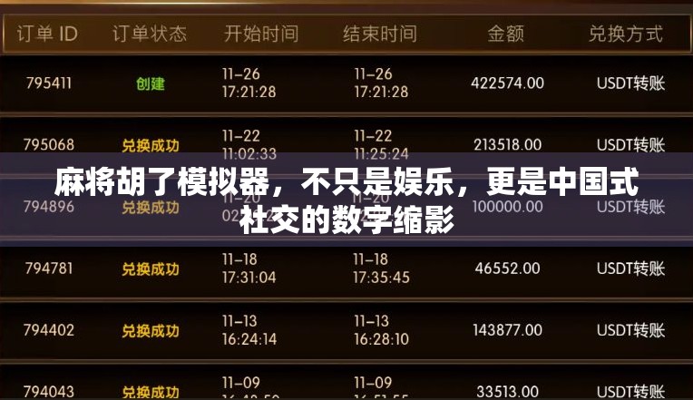 麻将胡了模拟器，不只是娱乐，更是中国式社交的数字缩影