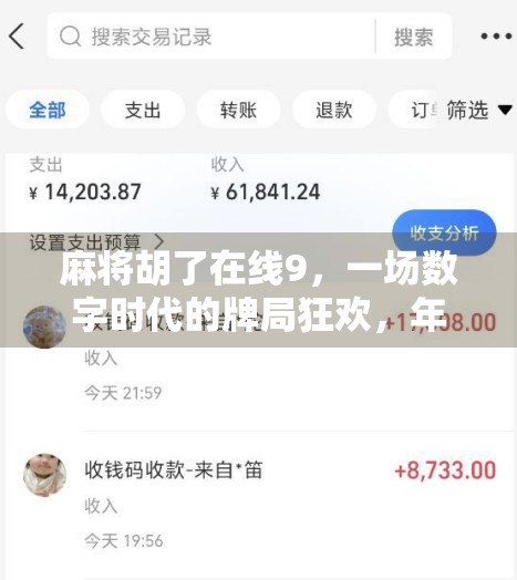 麻将胡了在线9，一场数字时代的牌局狂欢，年轻人为何沉迷虚拟麻将？