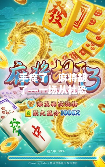 手痒了，麻将胡了—一场从社恐到牌桌王者的逆袭之旅