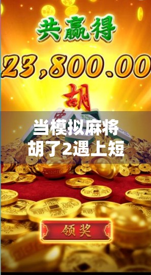 当模拟麻将胡了2遇上短视频时代，一场全民娱乐的数字狂欢