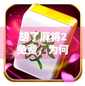 胡了麻将2免费，为何这款经典游戏在短视频时代依然杀疯了？