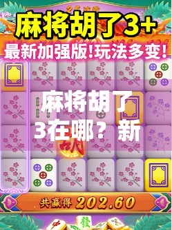 麻将胡了3在哪？新手必看！从入门到精通的完整攻略来了！