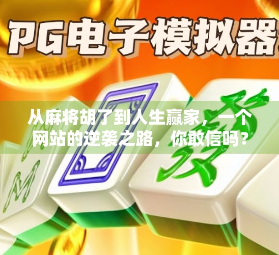 从麻将胡了到人生赢家，一个网站的逆袭之路，你敢信吗？