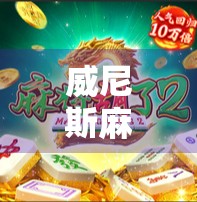 威尼斯麻将胡了！当东方牌桌遇上水城浪漫，一场文化碰撞的奇妙冒险