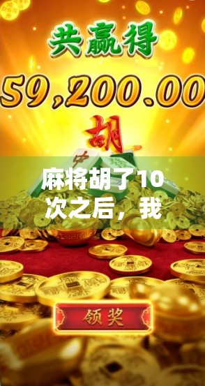 麻将胡了10次之后，我悟了人生三大真相！