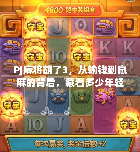 PJ麻将胡了3，从输钱到赢麻的背后，藏着多少年轻人的焦虑与救赎？