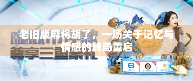 老旧版麻将胡了，一场关于记忆与情感的牌局重启