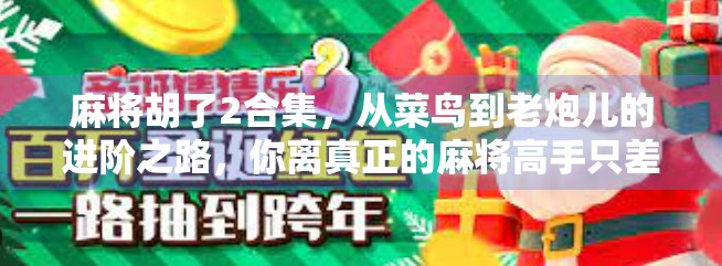 麻将胡了2合集,从菜鸟到老炮儿的进阶之路,你离真正的麻将高手只差这一盘! 麻将胡了2合集,从菜鸟到老炮儿的进阶之路,你离真正的麻将高手只差这一盘!