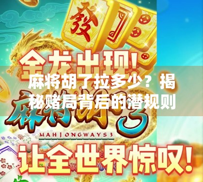 麻将胡了拉多少？揭秘赌局背后的潜规则与法律红线！