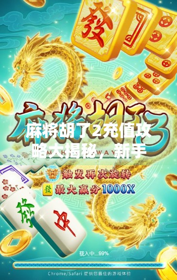 麻将胡了2充值攻略大揭秘，新手必看，老玩家也别错过！