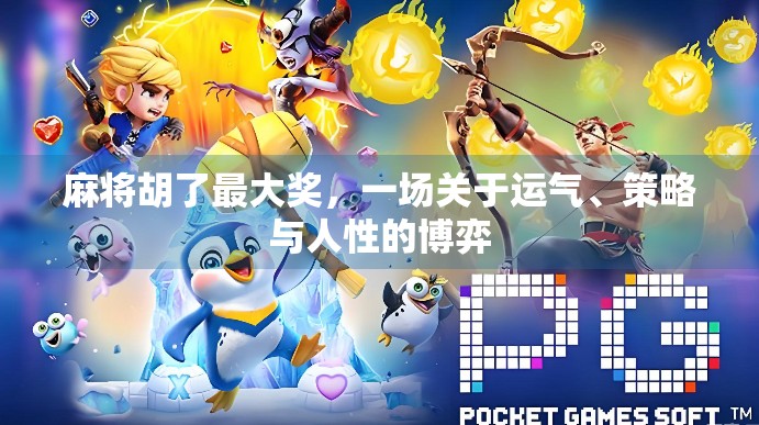 麻将胡了最大奖，一场关于运气、策略与人性的博弈