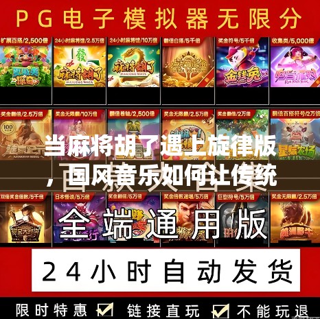 当麻将胡了遇上旋律版,国风音乐如何让传统游戏焕发新生? 当麻将胡了遇上旋律版,国风音乐如何让传统游戏焕发新生?