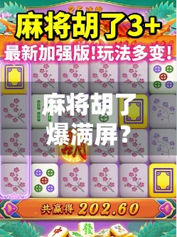 麻将胡了爆满屏？这届年轻人把牌桌上的快乐玩成了社交顶流！