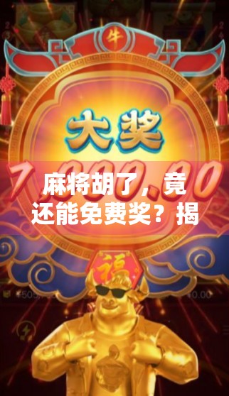 麻将胡了，竟还能免费奖？揭秘那些让你笑中带泪的套路！