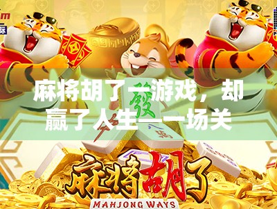 麻将胡了一游戏，却赢了人生—一场关于运气与智慧的奇妙博弈