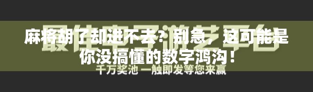 麻将胡了却进不去？别急，这可能是你没搞懂的数字鸿沟！