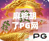 麻将胡了PG网，从娱乐到上瘾的灰色地带，你真的了解它吗？