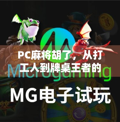 PC麻将胡了，从打工人到牌桌王者的逆袭之路，这波操作太爽了！